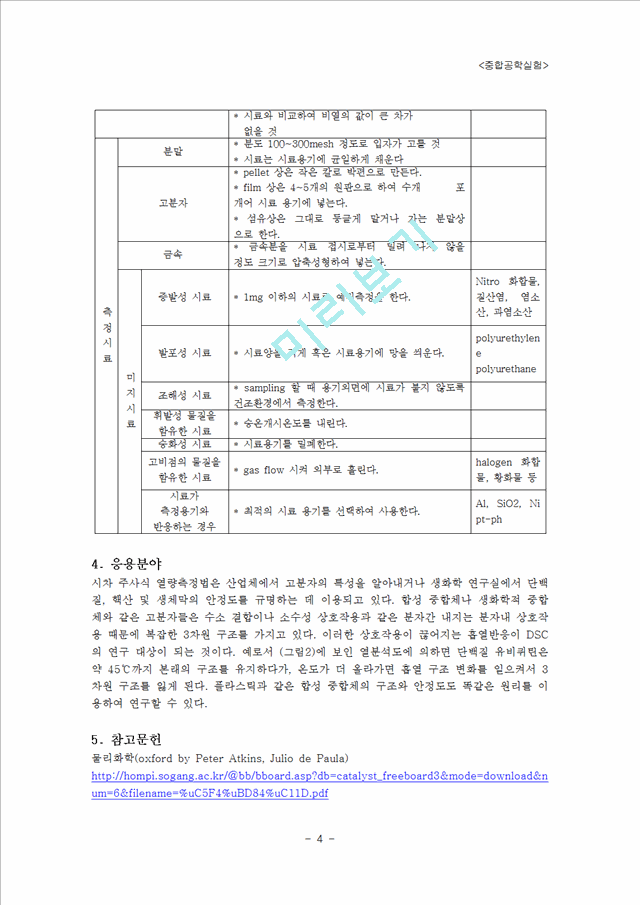 [중합공학] 시차 주사 열량측정법(Differential Scanning Calorimetry(DSC)).hwp